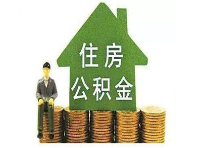 外省公積金可以本地買房嗎公積金提取需要滿足哪些條件