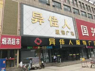 薛城,薛城区,皇冠小商品市场