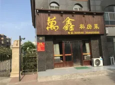 中奥万融公馆