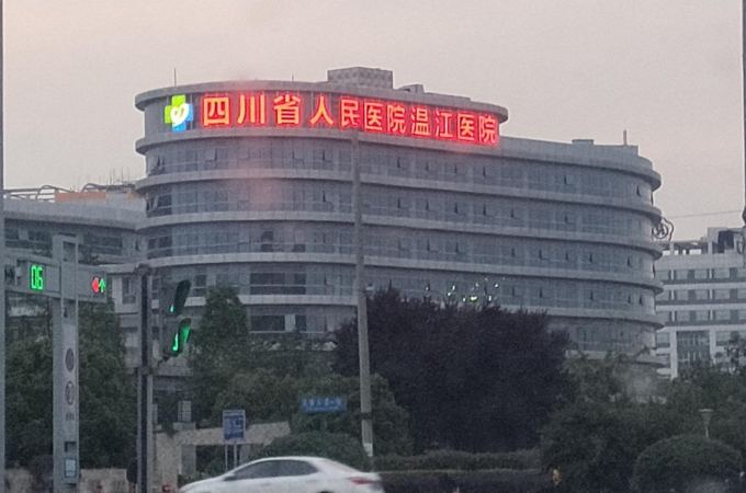 温江,永宁,三医创新中心